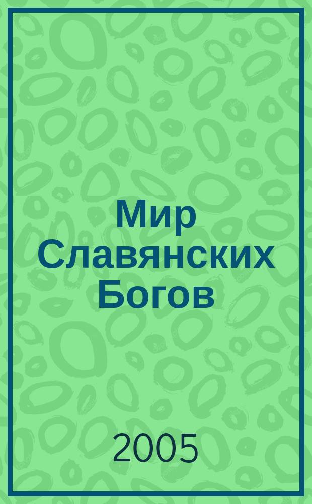 Мир Славянских Богов