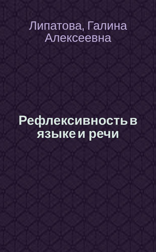 Рефлексивность в языке и речи : Автореф. дис. на соиск. учен. степ. к.филол.н. : Спец. 10.02.04