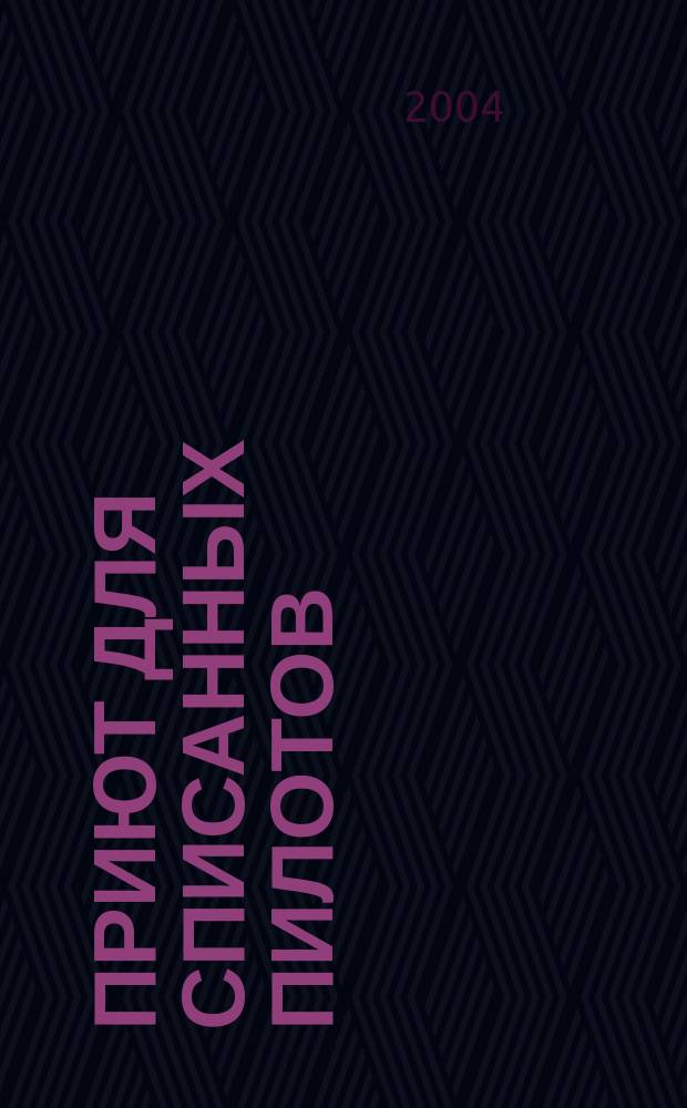 Приют для списанных пилотов : Повести и рассказы