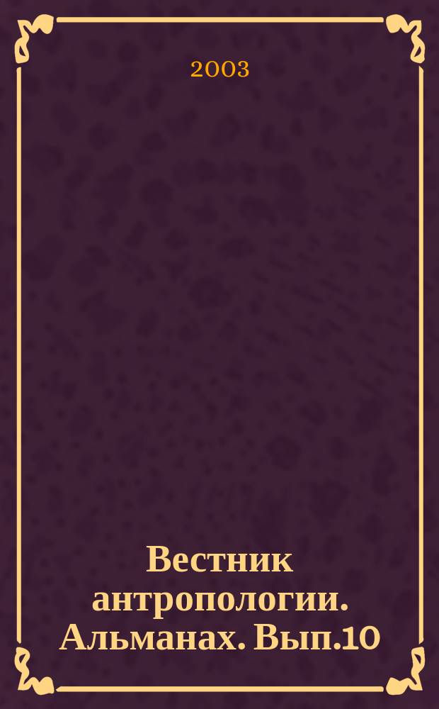 Вестник антропологии. Альманах. Вып.10