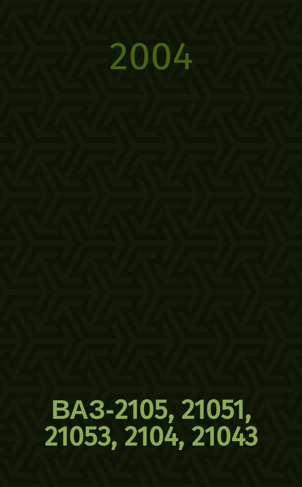 ВАЗ-2105, 21051, 21053, 2104, 21043 : Двигатели: 1.2, 1.3, 1.5 л : Рук. по эксплуатации, техн. обслуживанию и ремонту : Полные техн. характеристики. Особенности эксплуатации. Устранение неисправностей. Более 300 ил. Электросхемы
