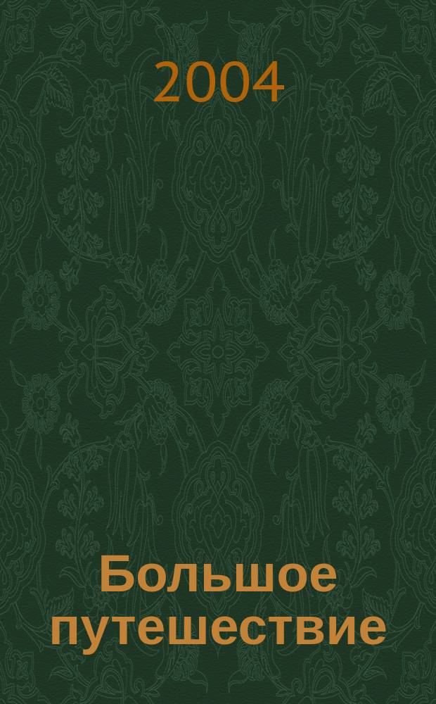 Большое путешествие: Пермский край : Путеводитель : Перм. обл. Пермь. Коми-Пермяц. АО