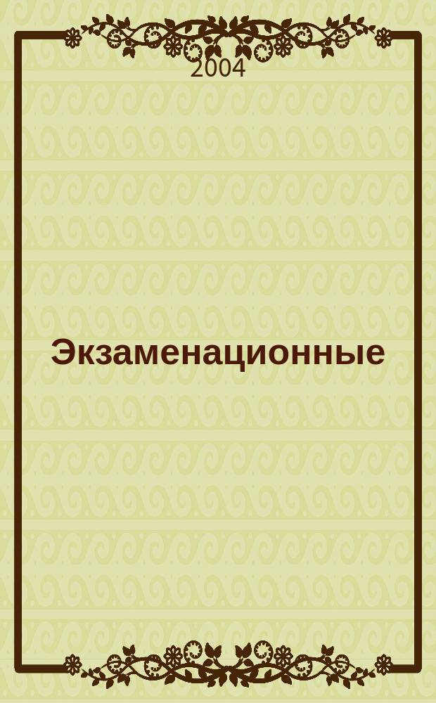 Экзаменационные (тематические) задачи всех категорий для подготовки к теоретическим экзаменам на право управления транспортными средствами