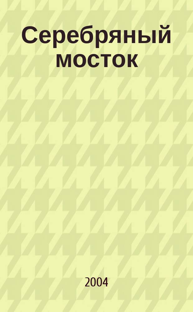Серебряный мосток : Сборник
