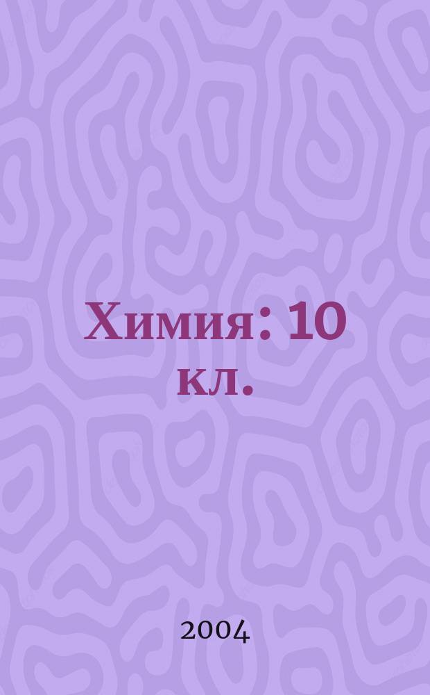 Химия : 10 кл. : Ответы и решения : К учеб. О.С. Габриэляна, Ф.Н. Макаева, С.Ю. Пономарева, В.И. Теренина. М.: Дрофа, 2004, 5-е изд