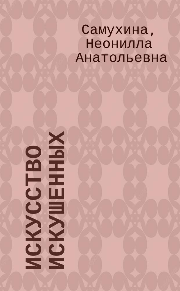 Искусство искушенных : все об орал. ласках : практ. пособие