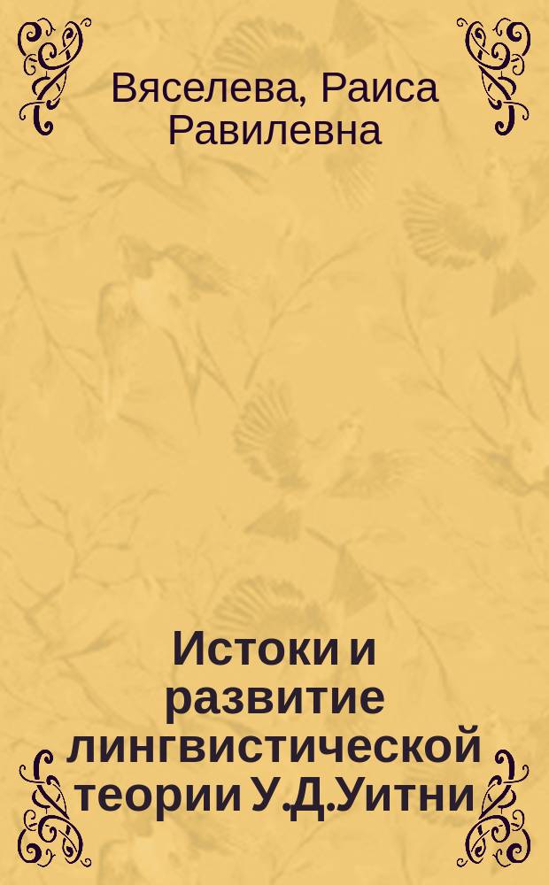 Истоки и развитие лингвистической теории У.Д.Уитни : Автореф. дис. на соиск. учен. степ. к.филол.н. : Спец. 10.02.19