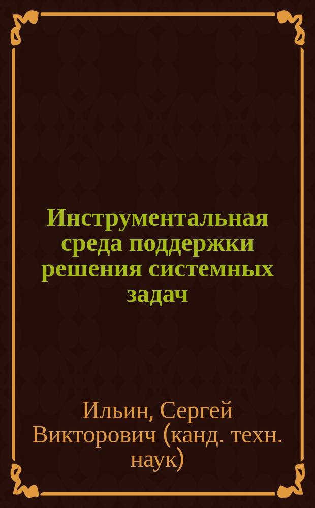 Инструментальная среда поддержки решения системных задач : Автореф. дис. на соиск. учен. степ. к.т.н. : Спец. 05.13.13