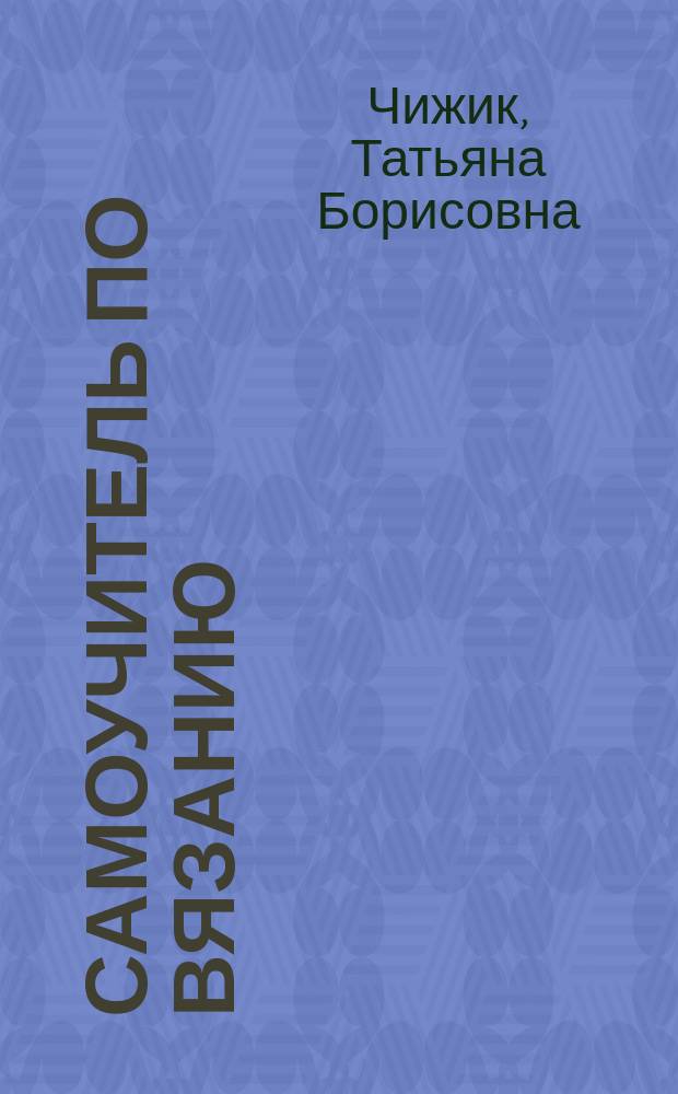 Самоучитель по вязанию