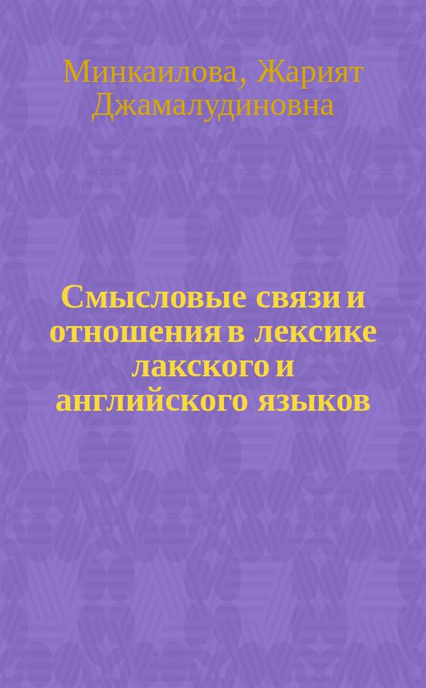 Смысловые связи и отношения в лексике лакского и английского языков : Автореф. дис. на соиск. учен. степ. к.филол.н. : Спец. 10.02.20