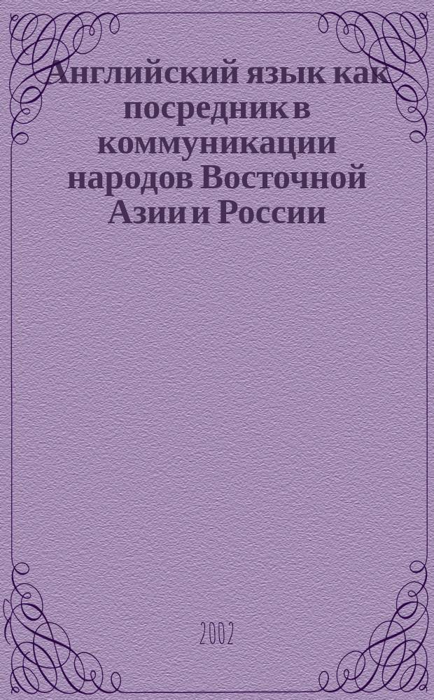 Английский язык как посредник в коммуникации народов Восточной Азии и России (проблемы опосредованного перевода) : Автореф. дис. на соиск. учен. степ. д.филол.н. : Спец. 10.02.20