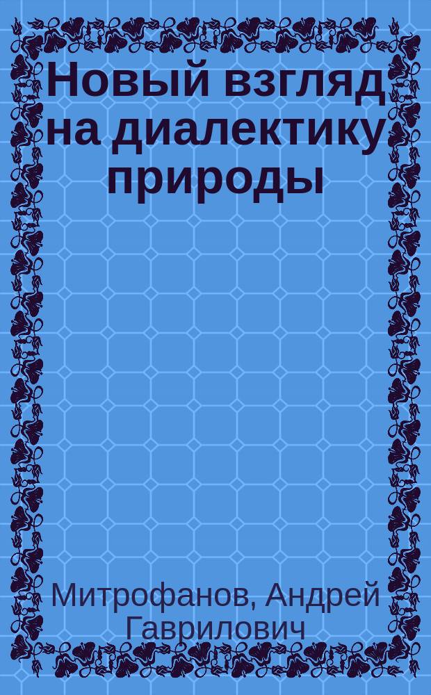 Новый взгляд на диалектику природы : Сб. ст