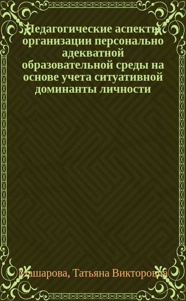 Педагогические аспекты организации персонально адекватной образовательной среды на основе учета ситуативной доминанты личности : учеб. пособие