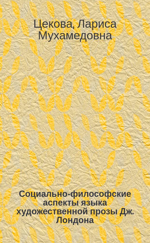 Социально-философские аспекты языка художественной прозы Дж. Лондона ("Железная пята", "Марин Иден", рассказы) : Автореф. дис. на соиск. учен. степ. к.филол.н. : Спец. 10.02.19