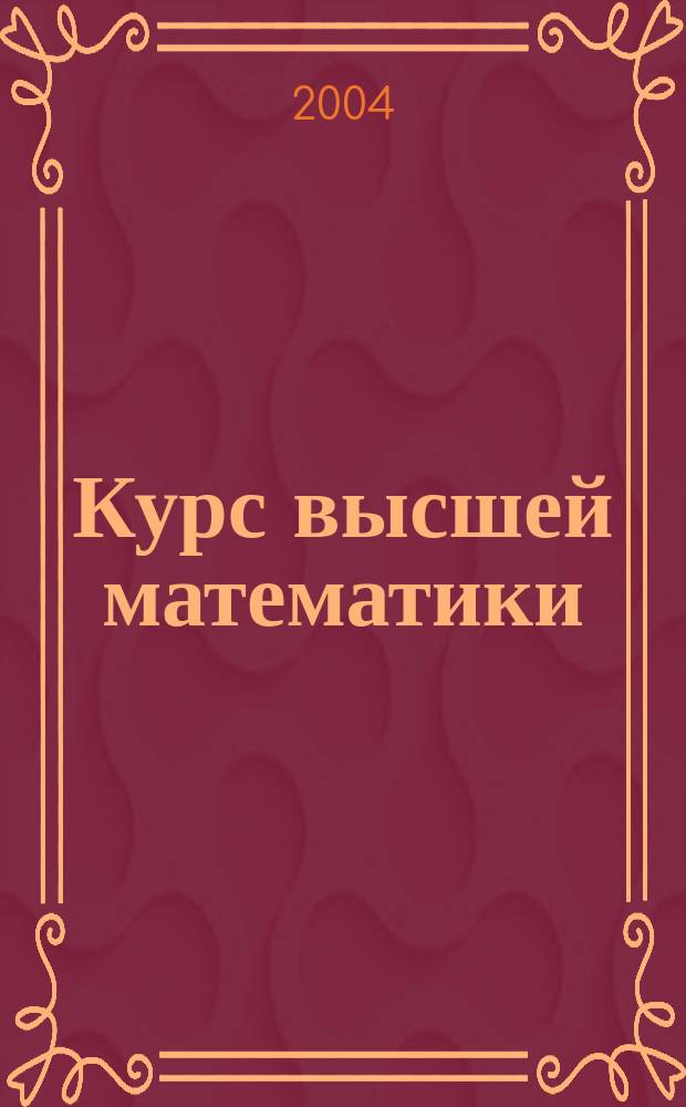Курс высшей математики : Учеб. пособие для вузов