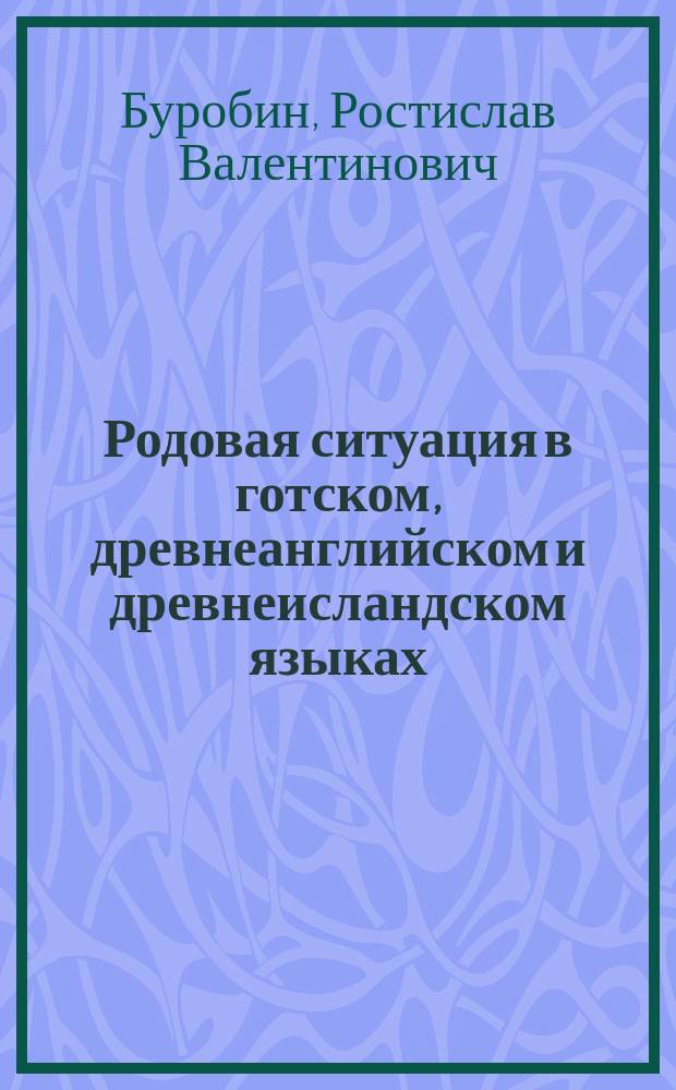 Родовая ситуация в готском, древнеанглийском и древнеисландском языках : (с привлечением сравнительного материала латинского, древнегреческого и славянских языков) : Автореф. дис. на соиск. учен. степ. к.филол.н. : Спец. 10.02.19