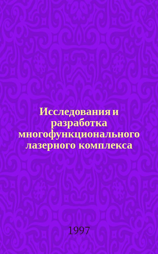 Исследования и разработка многофункционального лазерного комплекса : Автореф. дис. на соиск. учен. степ. к.ф.-м.н. : Спец. 01.04.04