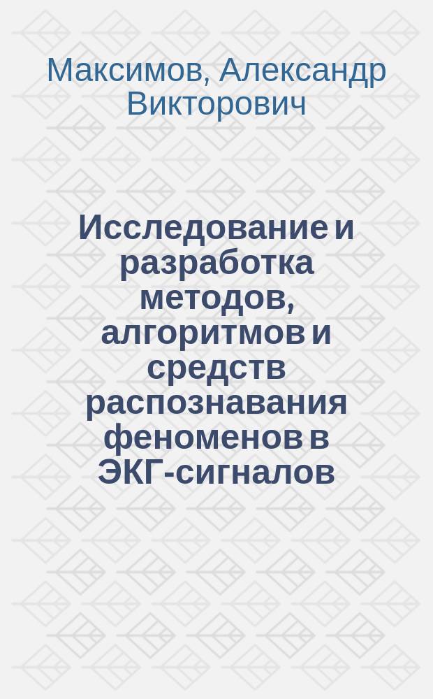 Исследование и разработка методов, алгоритмов и средств распознавания феноменов в ЭКГ-сигналов : Автореф. дис. на соиск. учен. степ. к.т.н. : Спец. 05.13.16 : Спец. 05.11.17