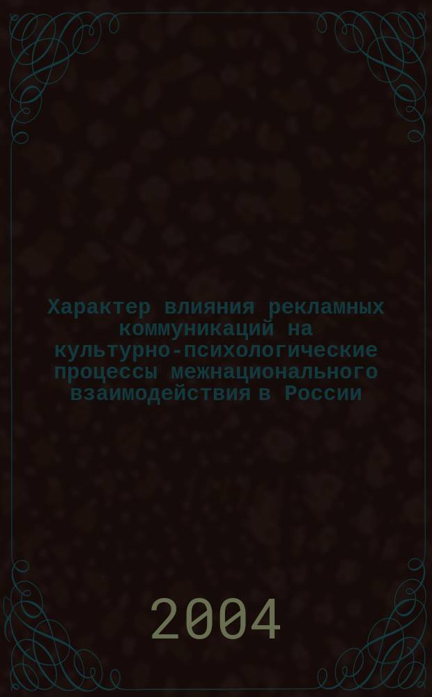 Характер влияния рекламных коммуникаций на культурно-психологические процессы межнационального взаимодействия в России. Теоретико-социологический анализ : Автореф. дис. на соиск. учен. степ. к.социол.н. : Спец. 22.00.01