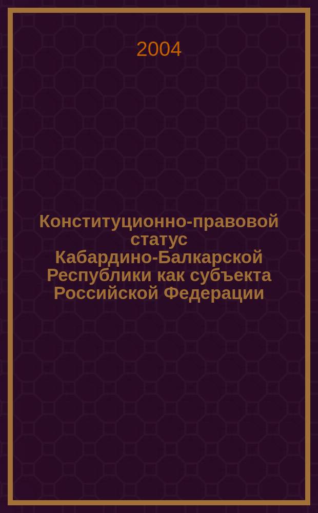 Конституционно-правовой статус Кабардино-Балкарской Республики как субъекта Российской Федерации (федеральные стандарты и республиканское регулирование) : Автореф. дис. на соиск. учен. степ. к.ю.н. : Спец. 12.00.02