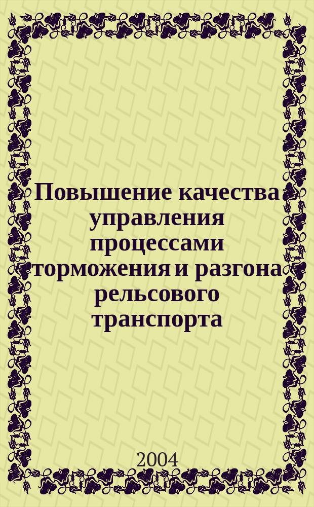 Повышение качества управления процессами торможения и разгона рельсового транспорта : Автореф. дис. на соиск. учен. степ. к.т.н. : Спец. 05.13.01