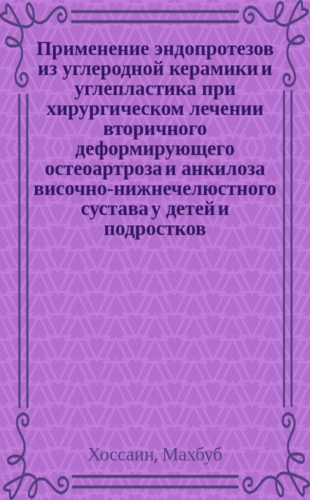 Применение эндопротезов из углеродной керамики и углепластика при хирургическом лечении вторичного деформирующего остеоартроза и анкилоза височно-нижнечелюстного сустава у детей и подростков : Автореф. дис. на соиск. учен. степ. к.м.н. : Спец. 14.00.21 : Спец. 14.00.16