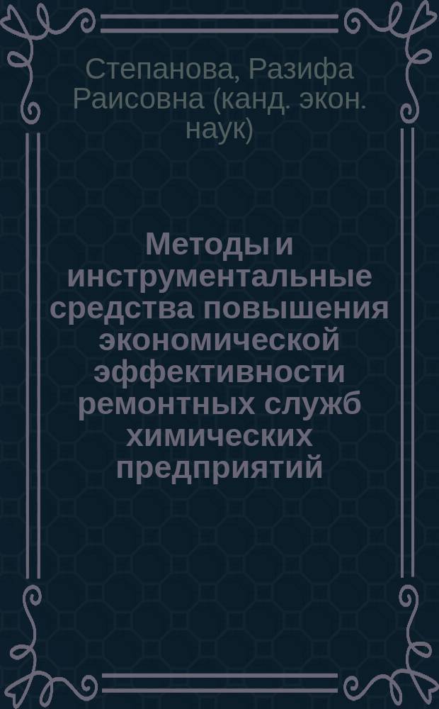 Методы и инструментальные средства повышения экономической эффективности ремонтных служб химических предприятий : Автореф. дис. на соиск. учен. степ. к.э.н. : Спец. 08.00.05 : Спец. 08.00.13