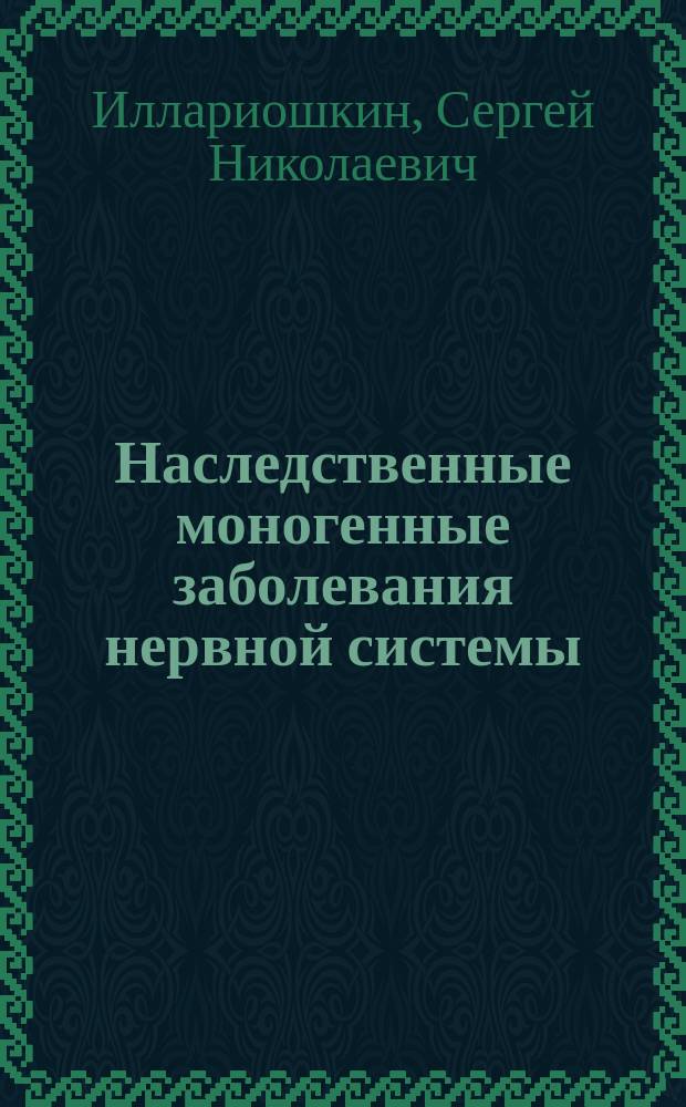 Наследственные моногенные заболевания нервной системы: молекулярный анализ и клинико-генетические сопоставления : Автореф. дис. на соиск. учен. степ. д.м.н. : Спец. 14.00.13 : Спец. 03.00.26