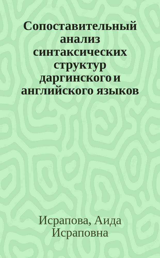 Сопоставительный анализ синтаксических структур даргинского и английского языков : Автореф. дис. на соиск. учен. степ. к.филол.н. : Спец. 10.02.20