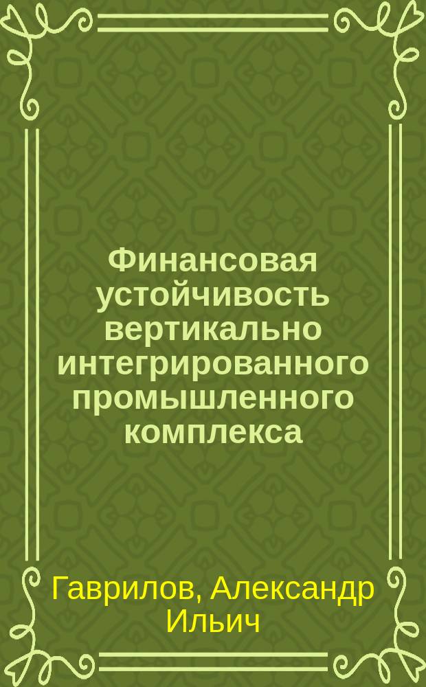 Финансовая устойчивость вертикально интегрированного промышленного комплекса : Автореф. дис. на соиск. учен. степ. к.э.н. : Спец. 08.00.10