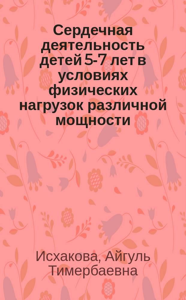 Сердечная деятельность детей 5-7 лет в условиях физических нагрузок различной мощности : Автореф. дис. на соиск. учен. степ. к.б.н. : Спец. 03.00.13