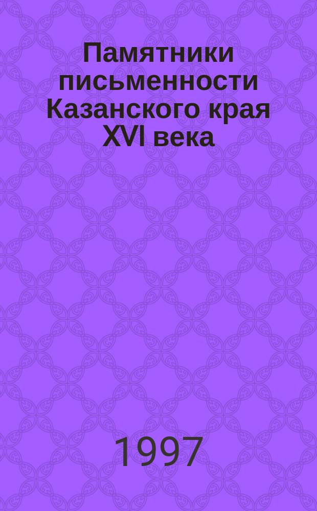 Памятники письменности Казанского края XVI века: историко-лексикологический и лексикорафический аспекты : Автореф. дис. на соиск. учен. степ. к.филол.н. : Спец. 10.02.01