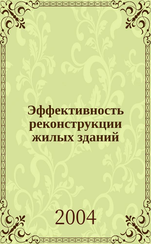 Эффективность реконструкции жилых зданий : (На прим. Санкт-Петербурга) : Автореф. дис. на соиск. учен. степ. к.э.н. : Спец. 08.00.05