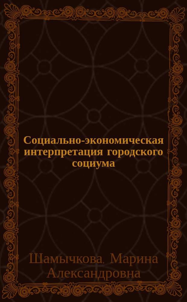 Социально-экономическая интерпретация городского социума : Автореф. дис. на соиск. учен. степ. к.социол.н. : Спец. 22.00.04