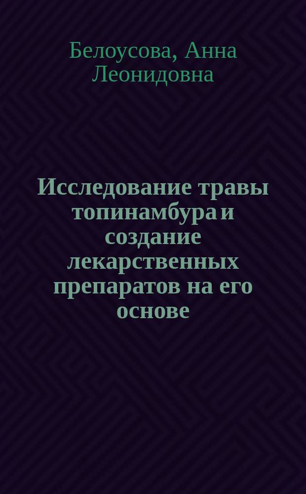 Исследование травы топинамбура и создание лекарственных препаратов на его основе : Автореф. дис. на соиск. учен. степ. к.фарм.н. : Спец. 15.00.02