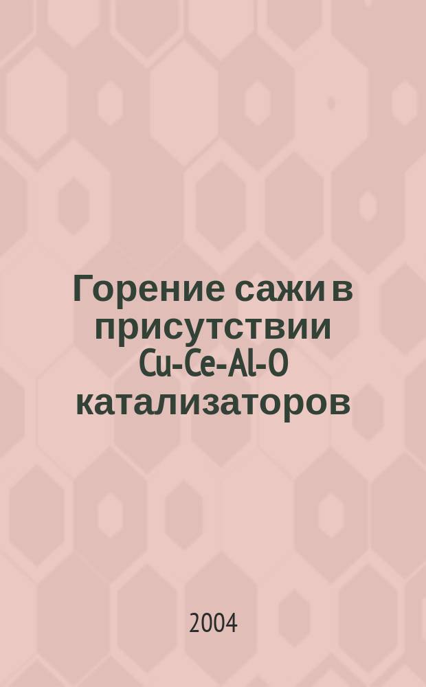 Горение сажи в присутствии Cu-Ce-Al-O катализаторов: роль озона как активирующего агента : Автореф. дис. на соиск. учен. степ. к.х.н. : Спец. 02.00.15
