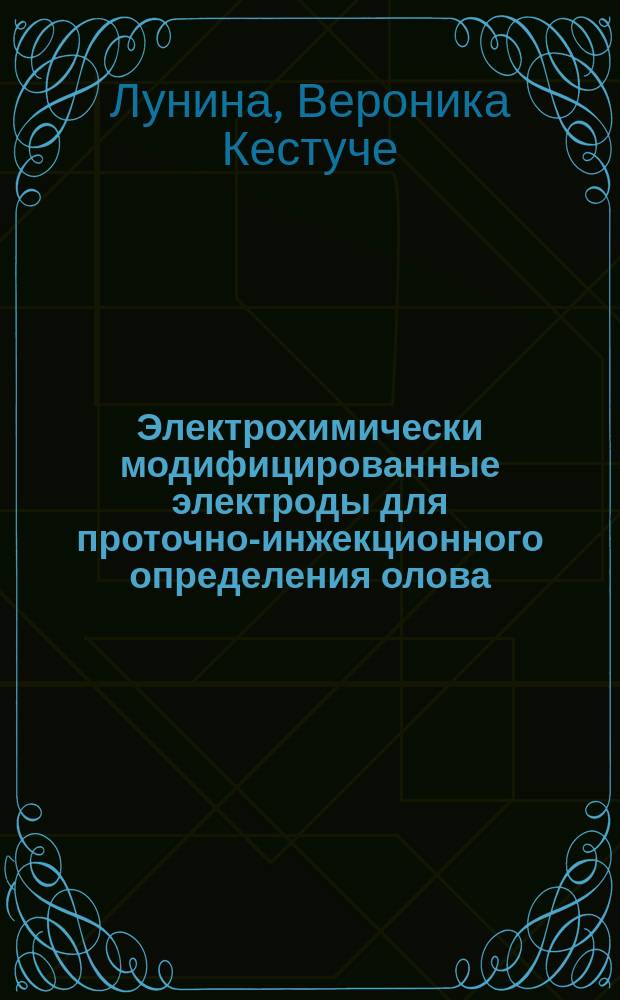 Электрохимически модифицированные электроды для проточно-инжекционного определения олова (II, IV) и сурьмы (III, V) методами инверсионной вольтамперометрии : Автореф. дис. на соиск. учен. степ. к.х.н. : Спец. 02.00.02