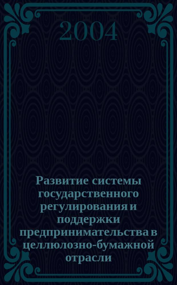 Развитие системы государственного регулирования и поддержки предпринимательства в целлюлозно-бумажной отрасли : На примере Калиненградской области. : Автореф. дис. на соиск. учен. степ. к.э.н. : Спец. 08.00.05