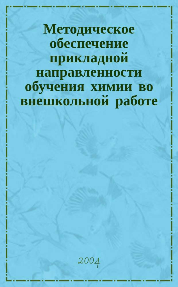 Методическое обеспечение прикладной направленности обучения химии во внешкольной работе : Автореф. дис. на соиск. учен. степ. к.п.н. : Спец. 13.00.02