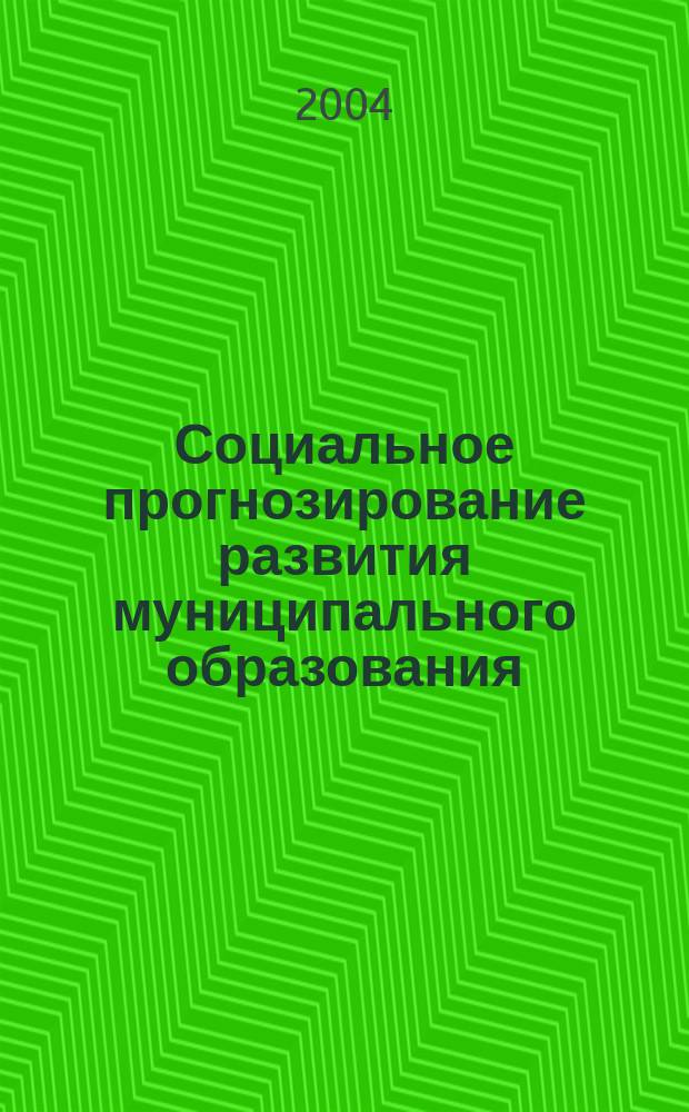 Социальное прогнозирование развития муниципального образования : (опыт социологического исследования в условиях российского Севера) : Автореф. дис. на соиск. учен. степ. к.социол.н. : Спец. 22.00.08