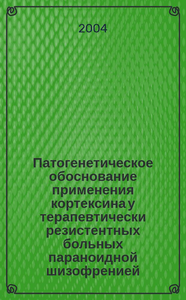 Патогенетическое обоснование применения кортексина у терапевтически резистентных больных параноидной шизофренией : Автореф. дис. на соиск. учен. степ. к.м.н. : Спец. 14.00.16