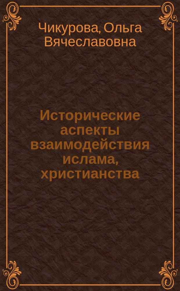 Исторические аспекты взаимодействия ислама, христианства (православия) и язычества в Волго-Камье: (На прим. Удмурт. этноса) : Автореф. дис. на соиск. учен. степ. к.ист.н. : Спец. 07.00.02