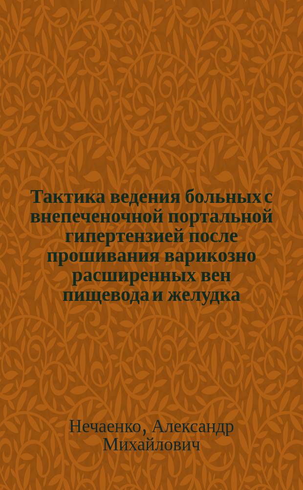 Тактика ведения больных с внепеченочной портальной гипертензией после прошивания варикозно расширенных вен пищевода и желудка : Автореф. дис. на соиск. учен. степ. к.м.н. : Спец. 14.00.27