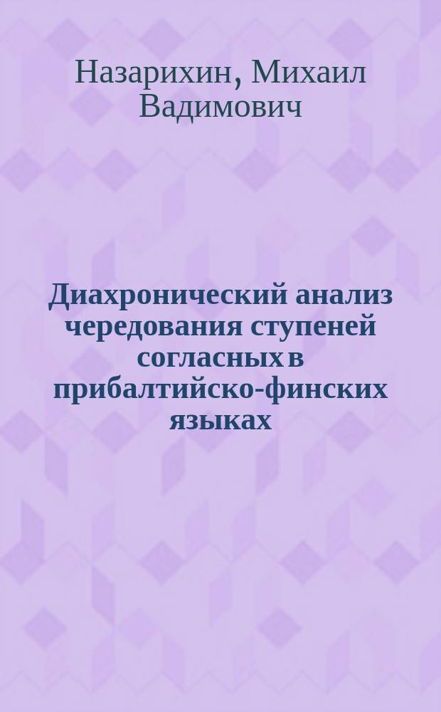 Диахронический анализ чередования ступеней согласных в прибалтийско-финских языках : (на материале финского языка) : Автореф. дис. на соиск. учен. степ. к.филол.н. : Спец. 10.02.20