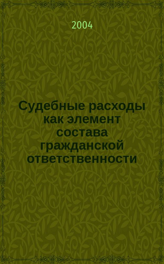 Судебные расходы как элемент состава гражданской ответственности : Автореф. дис. на соиск. учен. степ. к.ю.н. : Спец. 12.00.15