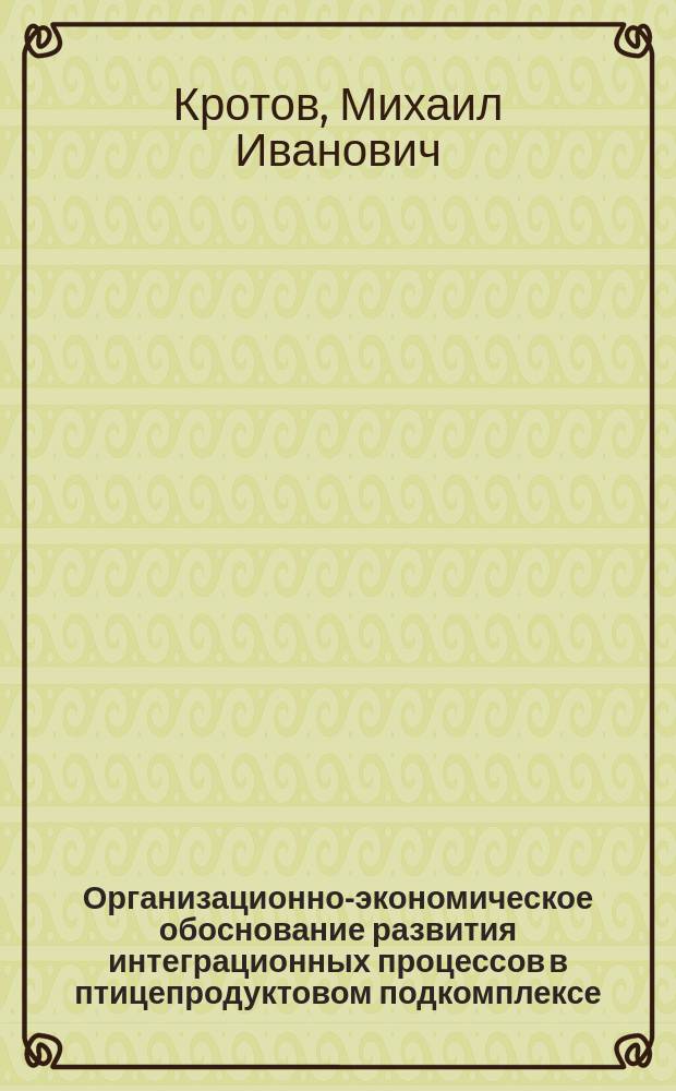 Организационно-экономическое обоснование развития интеграционных процессов в птицепродуктовом подкомплексе : Автореф. дис. на соиск. учен. степ. к.э.н. : Спец. 08.00.05