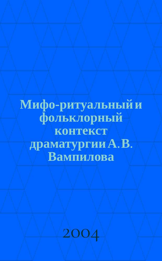Мифо-ритуальный и фольклорный контекст драматургии А. В. Вампилова : Автореф. дис. на соиск. учен. степ. к.филол.н. : Спец. 10.01.01