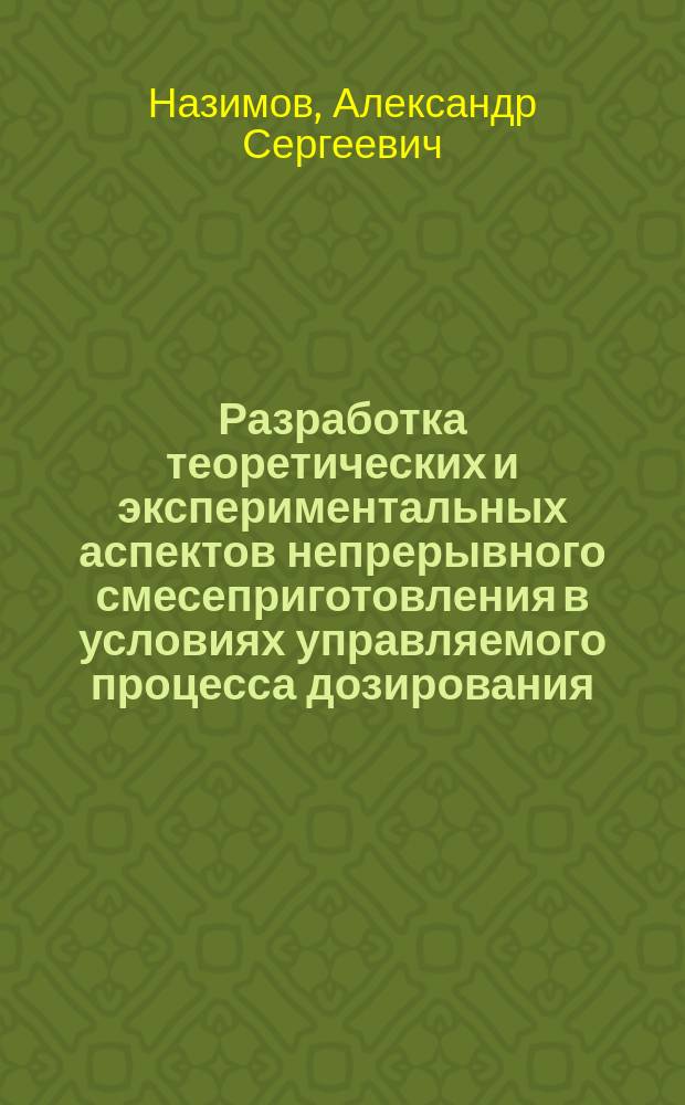 Разработка теоретических и экспериментальных аспектов непрерывного смесеприготовления в условиях управляемого процесса дозирования : Автореф. дис. на соиск. учен. степ. к.т.н. : Спец. 05.18.12 : Спец. 05.13.06