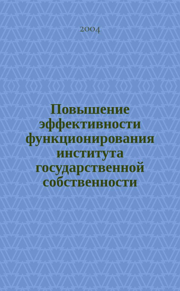 Повышение эффективности функционирования института государственной собственности : Автореф. дис. на соиск. учен. степ. к.э.н. : Спец. 08.00.01
