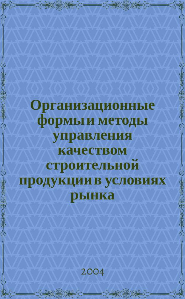 Организационные формы и методы управления качеством строительной продукции в условиях рынка : Автореф. дис. на соиск. учен. степ. к.э.н. : Спец. 08.00.05